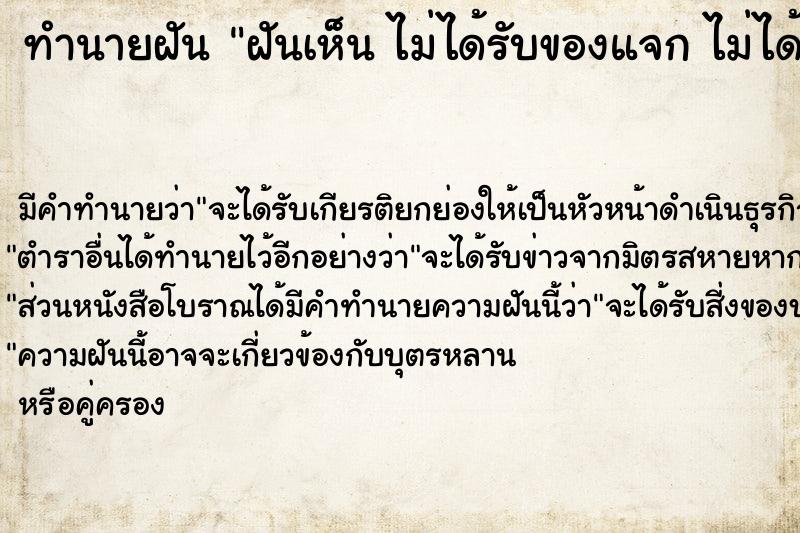 ทำนายฝันทำนายฝันฝันเห็นไม่ได้รับของแจกไม่ได้รับของแจก
